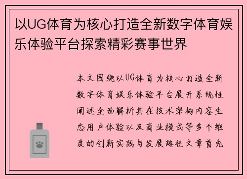 以UG体育为核心打造全新数字体育娱乐体验平台探索精彩赛事世界