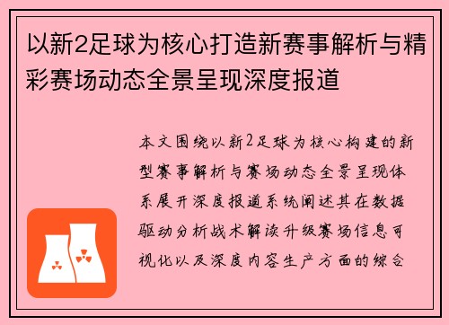 以新2足球为核心打造新赛事解析与精彩赛场动态全景呈现深度报道 以新2足球为核心打造新赛事解析与精彩赛场动态全景呈现深度报道