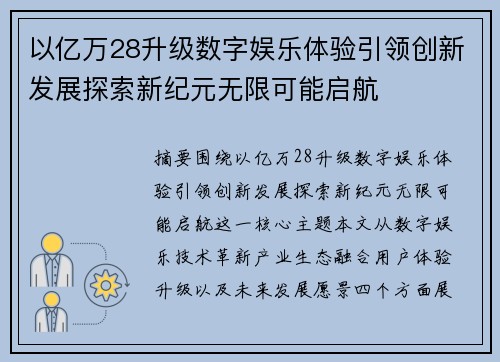 以亿万28升级数字娱乐体验引领创新发展探索新纪元无限可能启航
