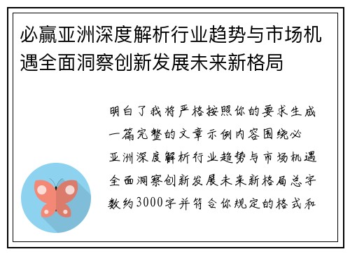 必贏亚洲深度解析行业趋势与市场机遇全面洞察创新发展未来新格局