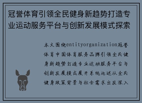 冠誉体育引领全民健身新趋势打造专业运动服务平台与创新发展模式探索