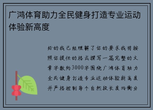 广鸿体育助力全民健身打造专业运动体验新高度 广鸿体育助力全民健身打造专业运动体验新高度