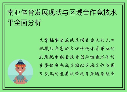 南亚体育发展现状与区域合作竞技水平全面分析