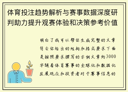 体育投注趋势解析与赛事数据深度研判助力提升观赛体验和决策参考价值