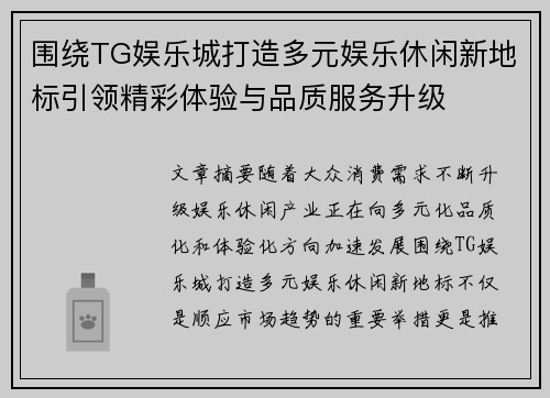 围绕TG娱乐城打造多元娱乐休闲新地标引领精彩体验与品质服务升级