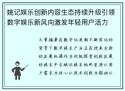 姚记娱乐创新内容生态持续升级引领数字娱乐新风向激发年轻用户活力