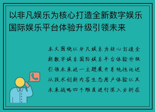 以非凡娱乐为核心打造全新数字娱乐国际娱乐平台体验升级引领未来