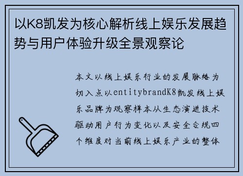 以K8凯发为核心解析线上娱乐发展趋势与用户体验升级全景观察论