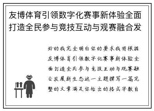 友博体育引领数字化赛事新体验全面打造全民参与竞技互动与观赛融合发展新生态