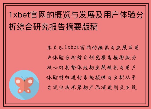 1xbet官网的概览与发展及用户体验分析综合研究报告摘要版稿