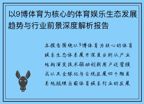 以9博体育为核心的体育娱乐生态发展趋势与行业前景深度解析报告