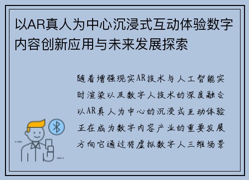 以AR真人为中心沉浸式互动体验数字内容创新应用与未来发展探索 以AR真人为中心沉浸式互动体验数字内容创新应用与未来发展探索