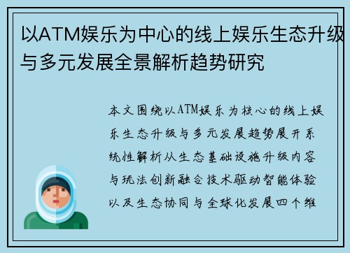 以ATM娱乐为中心的线上娱乐生态升级与多元发展全景解析趋势研究 以ATM娱乐为中心的线上娱乐生态升级与多元发展全景解析趋势研究