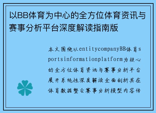 以BB体育为中心的全方位体育资讯与赛事分析平台深度解读指南版