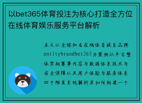 以bet365体育投注为核心打造全方位在线体育娱乐服务平台解析