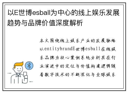 以E世博esball为中心的线上娱乐发展趋势与品牌价值深度解析 以E世博esball为中心的线上娱乐发展趋势与品牌价值深度解析
