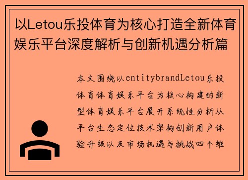 以Letou乐投体育为核心打造全新体育娱乐平台深度解析与创新机遇分析篇