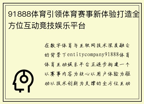 91888体育引领体育赛事新体验打造全方位互动竞技娱乐平台