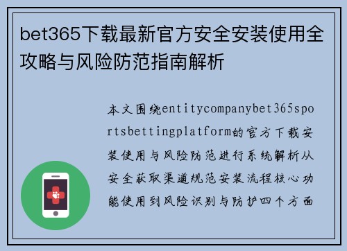 bet365下载最新官方安全安装使用全攻略与风险防范指南解析