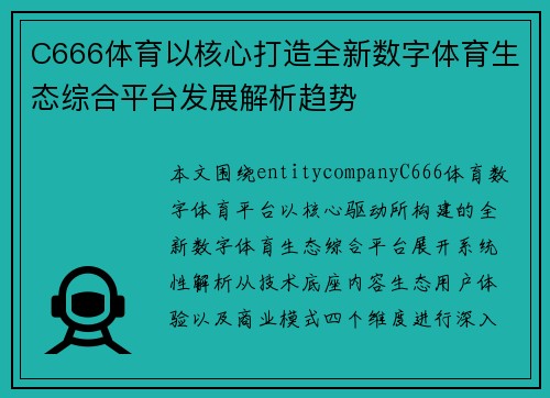 C666体育以核心打造全新数字体育生态综合平台发展解析趋势