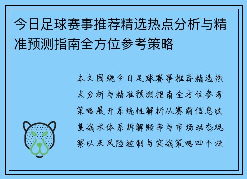 今日足球赛事推荐精选热点分析与精准预测指南全方位参考策略