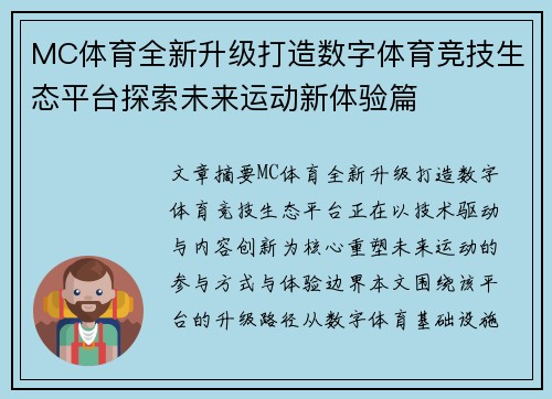 MC体育全新升级打造数字体育竞技生态平台探索未来运动新体验篇 MC体育全新升级打造数字体育竞技生态平台探索未来运动新体验篇