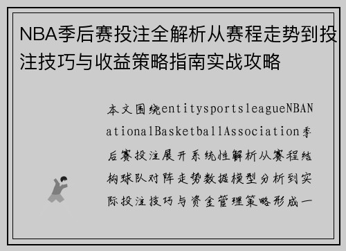 NBA季后赛投注全解析从赛程走势到投注技巧与收益策略指南实战攻略