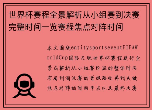 世界杯赛程全景解析从小组赛到决赛完整时间一览赛程焦点对阵时间