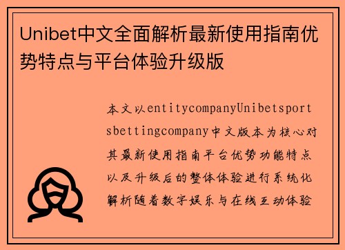 Unibet中文全面解析最新使用指南优势特点与平台体验升级版 Unibet中文全面解析最新使用指南优势特点与平台体验升级版