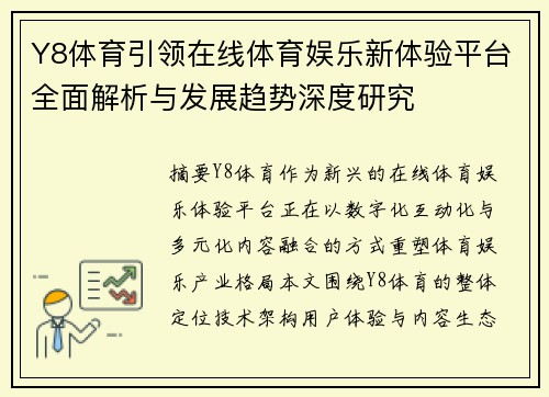 Y8体育引领在线体育娱乐新体验平台全面解析与发展趋势深度研究
