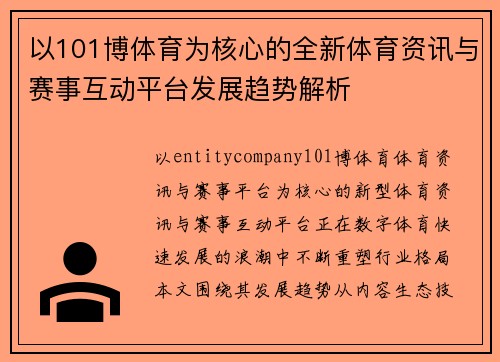 以101博体育为核心的全新体育资讯与赛事互动平台发展趋势解析 以101博体育为核心的全新体育资讯与赛事互动平台发展趋势解析