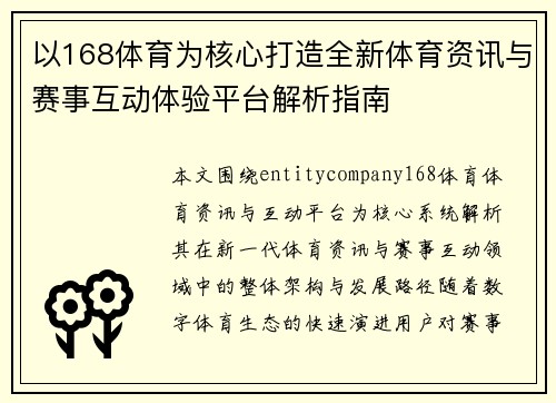 以168体育为核心打造全新体育资讯与赛事互动体验平台解析指南 以168体育为核心打造全新体育资讯与赛事互动体验平台解析指南