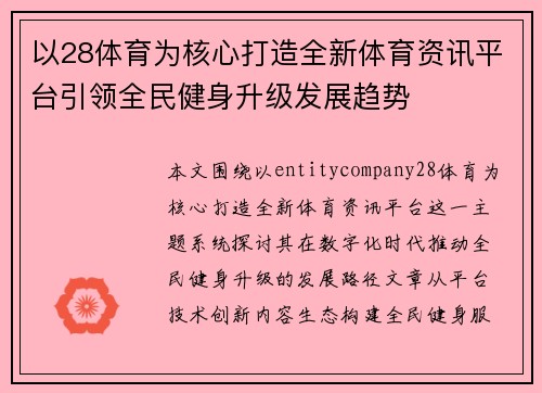 以28体育为核心打造全新体育资讯平台引领全民健身升级发展趋势