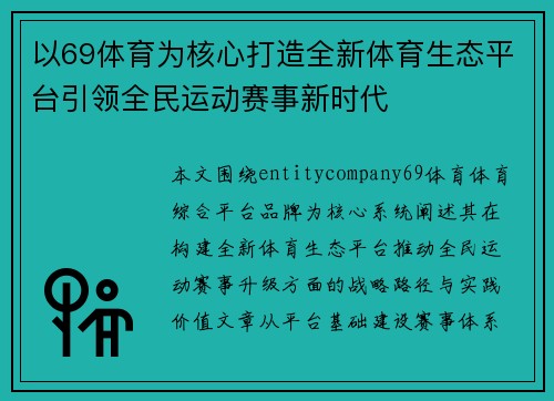 以69体育为核心打造全新体育生态平台引领全民运动赛事新时代