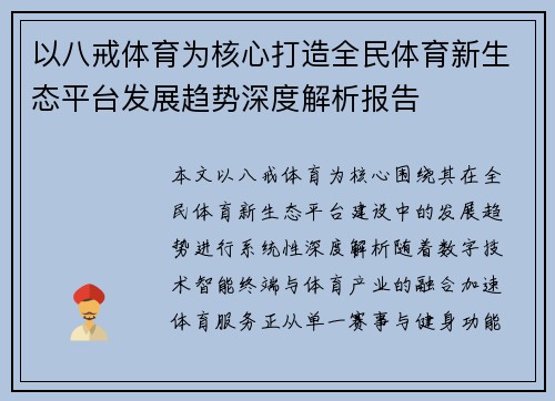 以八戒体育为核心打造全民体育新生态平台发展趋势深度解析报告