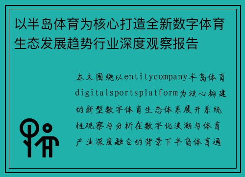以半岛体育为核心打造全新数字体育生态发展趋势行业深度观察报告