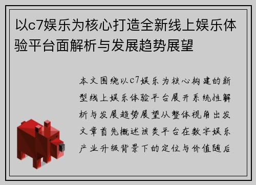 以c7娱乐为核心打造全新线上娱乐体验平台面解析与发展趋势展望