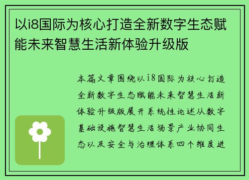 以i8国际为核心打造全新数字生态赋能未来智慧生活新体验升级版 以i8国际为核心打造全新数字生态赋能未来智慧生活新体验升级版