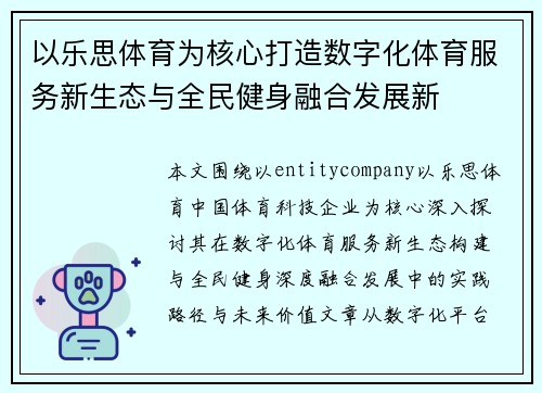 以乐思体育为核心打造数字化体育服务新生态与全民健身融合发展新
