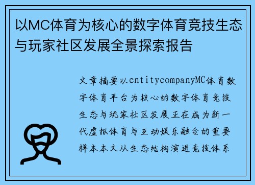 以MC体育为核心的数字体育竞技生态与玩家社区发展全景探索报告