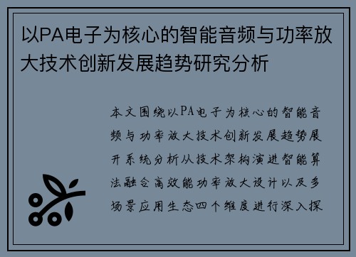 以PA电子为核心的智能音频与功率放大技术创新发展趋势研究分析