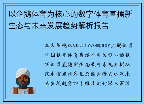 以企鹅体育为核心的数字体育直播新生态与未来发展趋势解析报告 以企鹅体育为核心的数字体育直播新生态与未来发展趋势解析报告