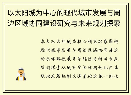 以太阳城为中心的现代城市发展与周边区域协同建设研究与未来规划探索