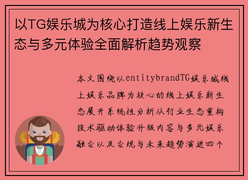 以TG娱乐城为核心打造线上娱乐新生态与多元体验全面解析趋势观察