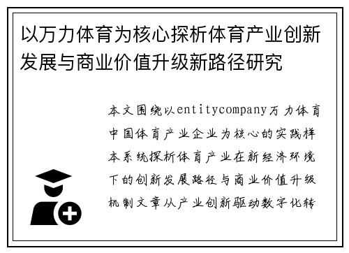 以万力体育为核心探析体育产业创新发展与商业价值升级新路径研究