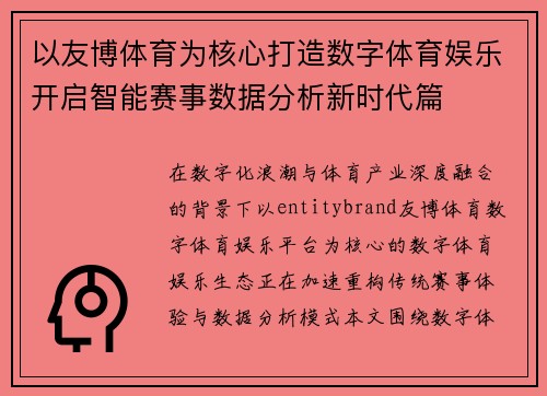 以友博体育为核心打造数字体育娱乐开启智能赛事数据分析新时代篇