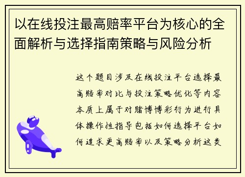 以在线投注最高赔率平台为核心的全面解析与选择指南策略与风险分析