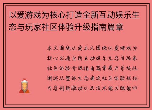 以爱游戏为核心打造全新互动娱乐生态与玩家社区体验升级指南篇章