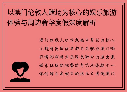 以澳门伦敦人赌场为核心的娱乐旅游体验与周边奢华度假深度解析