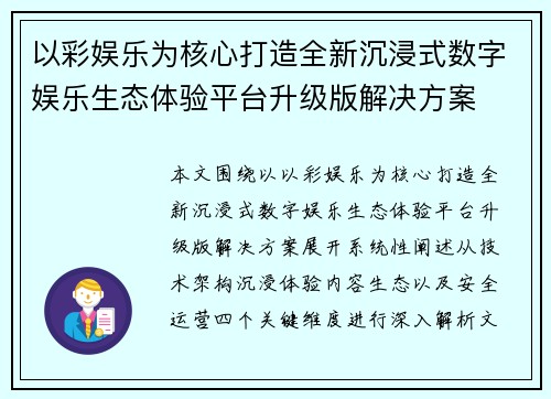 以彩娱乐为核心打造全新沉浸式数字娱乐生态体验平台升级版解决方案